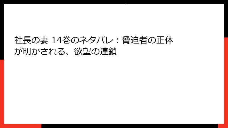 社長の妻 14巻のネタバレ：脅迫者の正体が明かされる、欲望の連鎖
