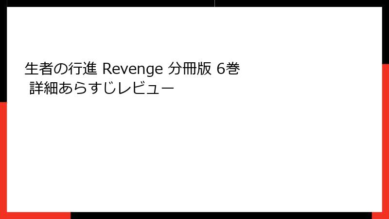 生者の行進 Revenge 分冊版 6巻 詳細あらすじレビュー