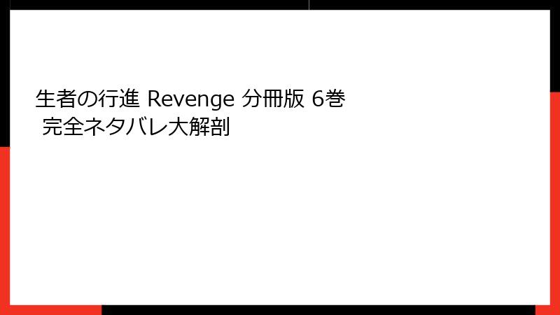 生者の行進 Revenge 分冊版 6巻 完全ネタバレ大解剖