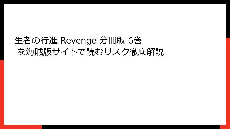 生者の行進 Revenge 分冊版 6巻 を海賊版サイトで読むリスク徹底解説