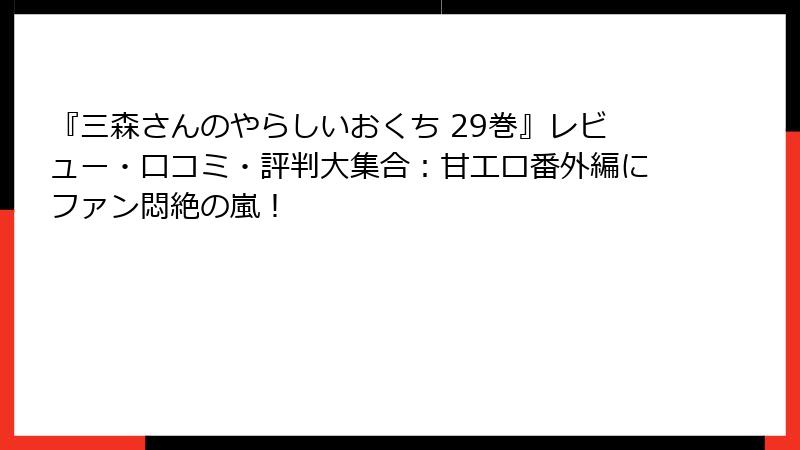 『三森さんのやらしいおくち 29巻』レビュー・口コミ・評判大集合：甘エロ番外編にファン悶絶の嵐！