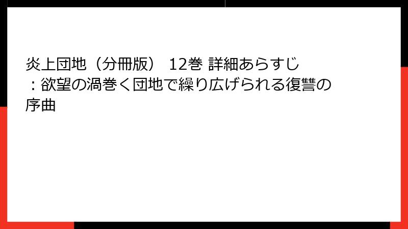 炎上団地（分冊版） 12巻 詳細あらすじ：欲望の渦巻く団地で繰り広げられる復讐の序曲