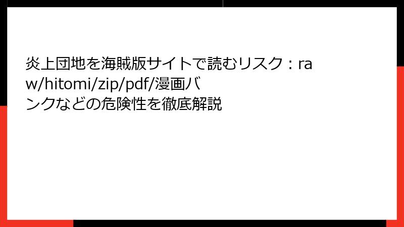 炎上団地を海賊版サイトで読むリスク：raw/hitomi/zip/pdf/漫画バンクなどの危険性を徹底解説