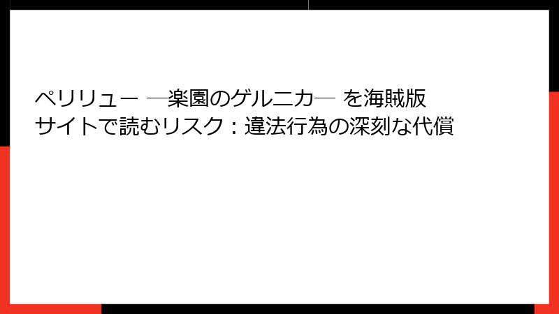 ペリリュー ─楽園のゲルニカ─ を海賊版サイトで読むリスク：違法行為の深刻な代償