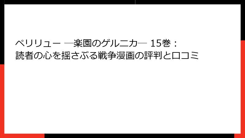 ペリリュー ─楽園のゲルニカ─ 15巻：読者の心を揺さぶる戦争漫画の評判と口コミ