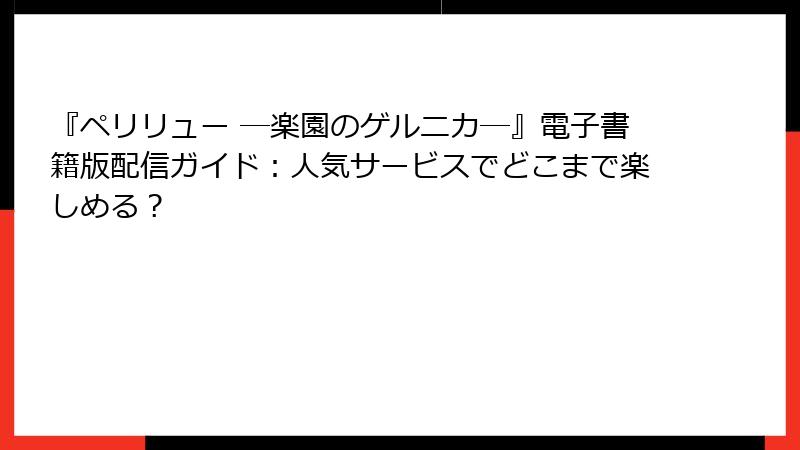 『ペリリュー ─楽園のゲルニカ─』電子書籍版配信ガイド：人気サービスでどこまで楽しめる？