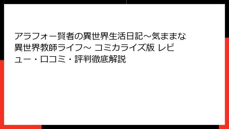 アラフォー賢者の異世界生活日記～気ままな異世界教師ライフ～ コミカライズ版 レビュー・口コミ・評判徹底解説