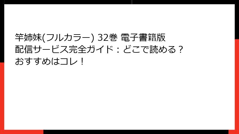 竿姉妹(フルカラー) 32巻 電子書籍版配信サービス完全ガイド：どこで読める？ おすすめはコレ！