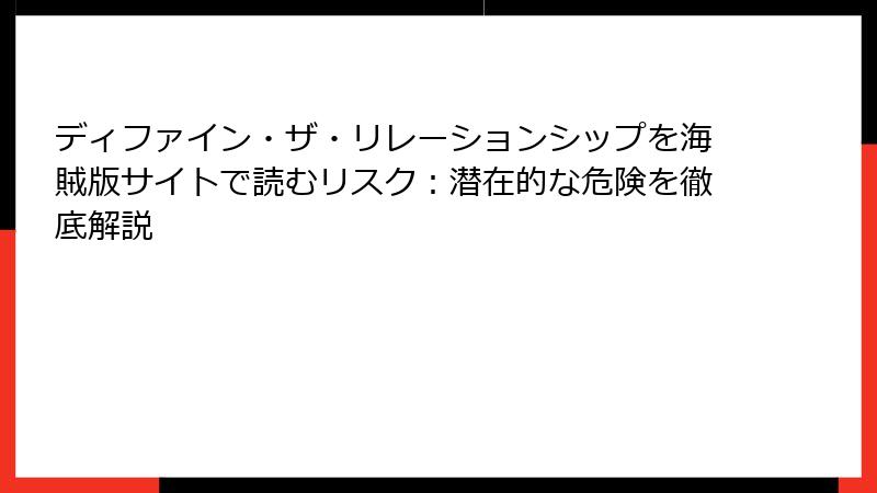 ディファイン・ザ・リレーションシップを海賊版サイトで読むリスク：潜在的な危険を徹底解説