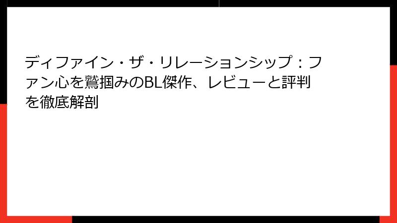 ディファイン・ザ・リレーションシップ：ファン心を鷲掴みのBL傑作、レビューと評判を徹底解剖