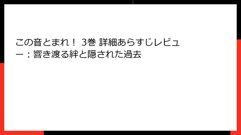 この音とまれ！ 3巻 詳細あらすじレビュー：響き渡る絆と隠された過去