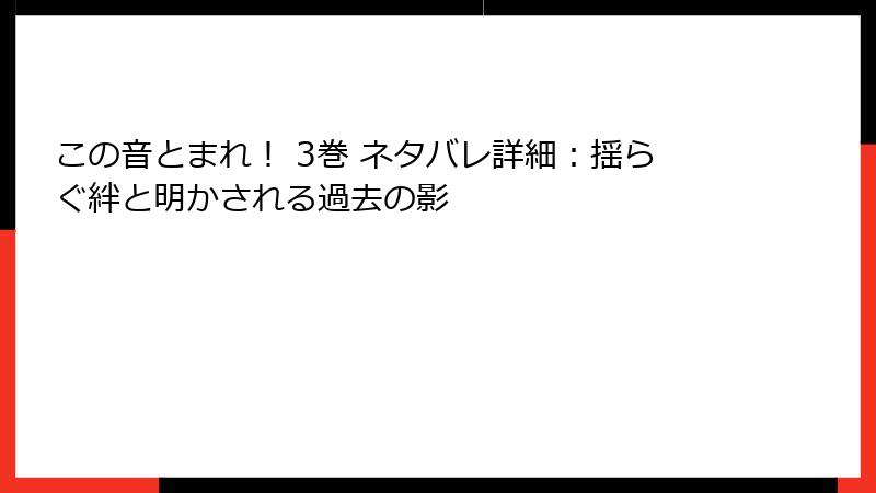 この音とまれ！ 3巻 ネタバレ詳細：揺らぐ絆と明かされる過去の影