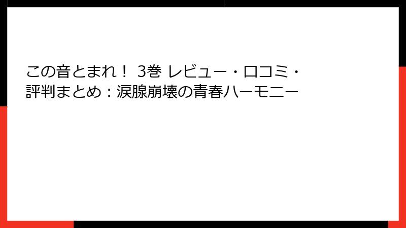 この音とまれ！ 3巻 レビュー・口コミ・評判まとめ：涙腺崩壊の青春ハーモニー