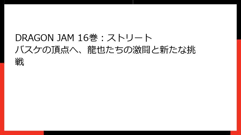 DRAGON JAM 16巻：ストリートバスケの頂点へ、龍也たちの激闘と新たな挑戦