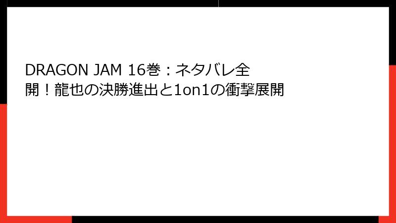 DRAGON JAM 16巻：ネタバレ全開！龍也の決勝進出と1on1の衝撃展開