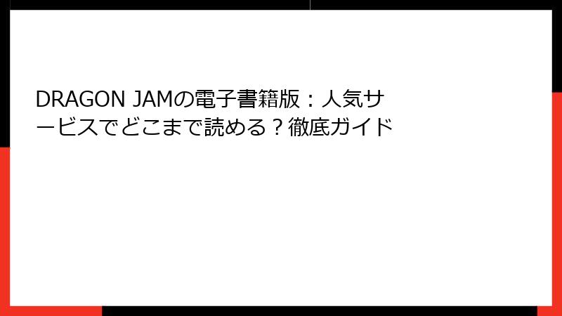 DRAGON JAMの電子書籍版：人気サービスでどこまで読める？徹底ガイド