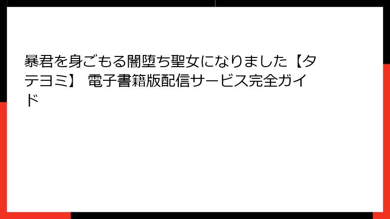 暴君を身ごもる闇堕ち聖女になりました【タテヨミ】 電子書籍版配信サービス完全ガイド