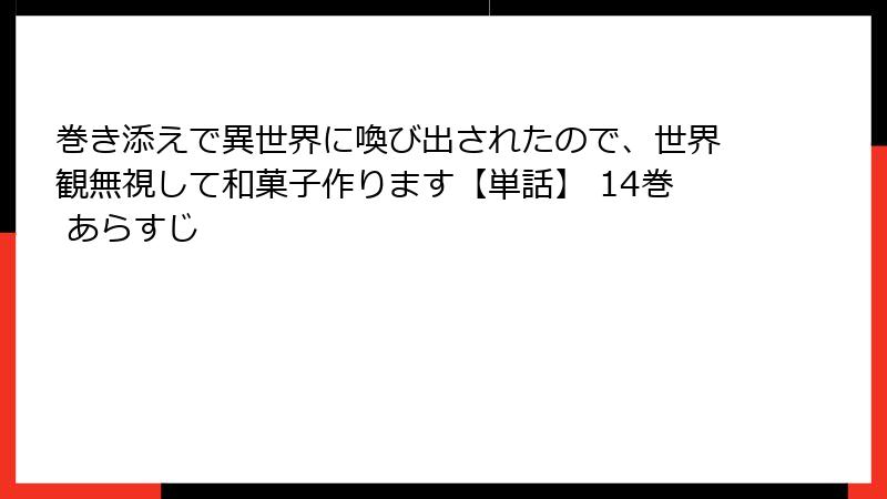 巻き添えで異世界に喚び出されたので、世界観無視して和菓子作ります【単話】 14巻 あらすじ