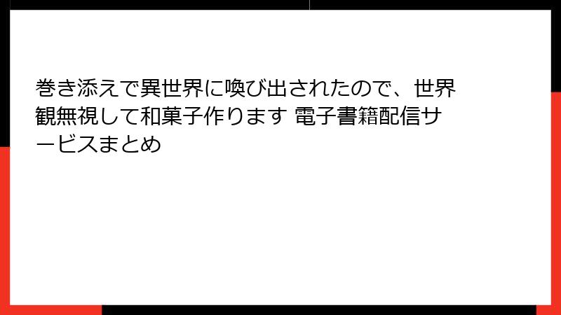 巻き添えで異世界に喚び出されたので、世界観無視して和菓子作ります 電子書籍配信サービスまとめ