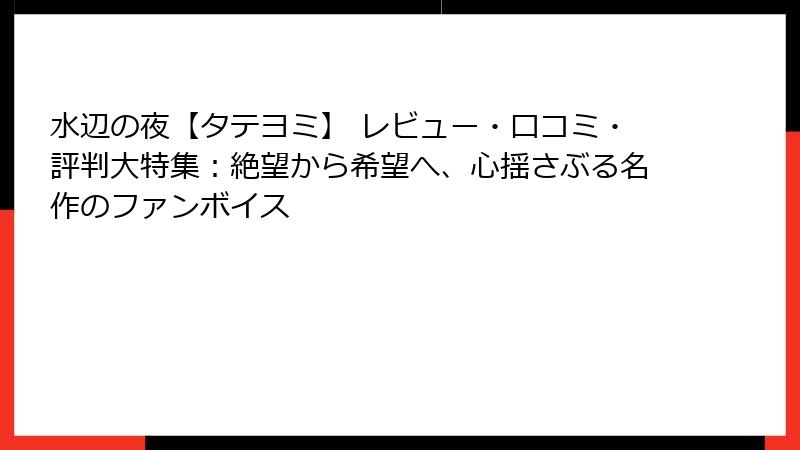 水辺の夜【タテヨミ】 レビュー・口コミ・評判大特集：絶望から希望へ、心揺さぶる名作のファンボイス