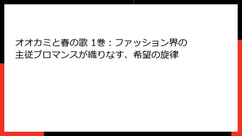 オオカミと春の歌 1巻：ファッション界の主従ブロマンスが織りなす、希望の旋律