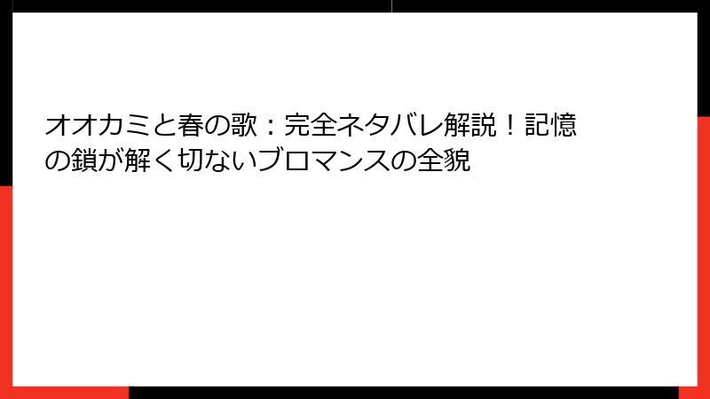 オオカミと春の歌：完全ネタバレ解説！記憶の鎖が解く切ないブロマンスの全貌
