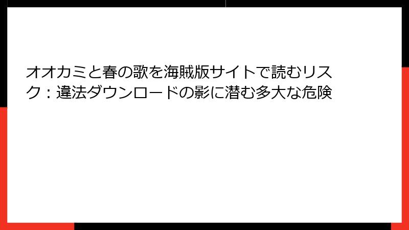 オオカミと春の歌を海賊版サイトで読むリスク：違法ダウンロードの影に潜む多大な危険