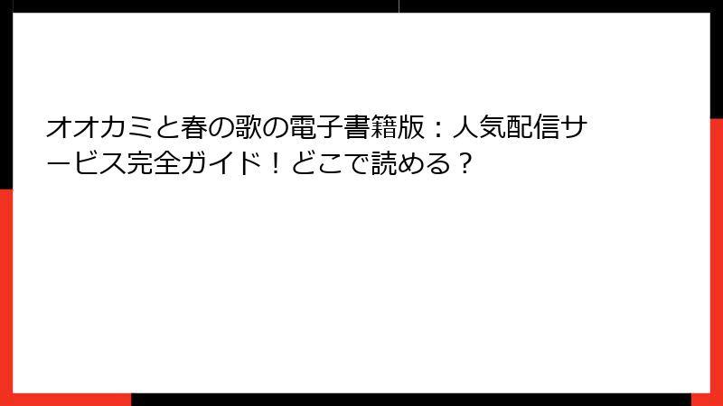 オオカミと春の歌の電子書籍版：人気配信サービス完全ガイド！どこで読める？