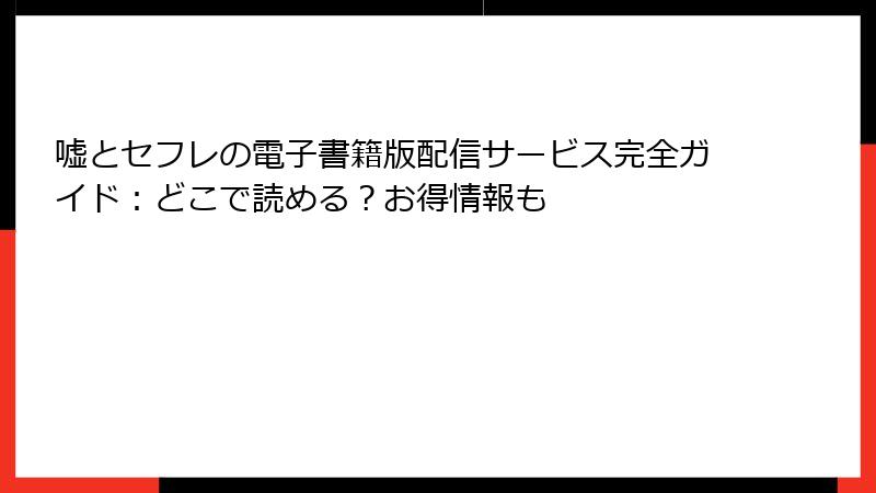 嘘とセフレの電子書籍版配信サービス完全ガイド：どこで読める？お得情報も