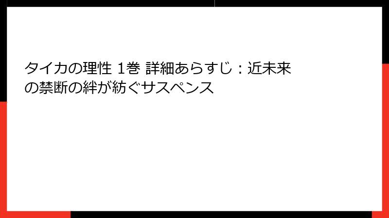 タイカの理性 1巻 詳細あらすじ：近未来の禁断の絆が紡ぐサスペンス
