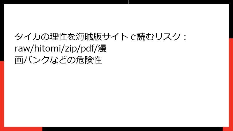 タイカの理性を海賊版サイトで読むリスク：raw/hitomi/zip/pdf/漫画バンクなどの危険性