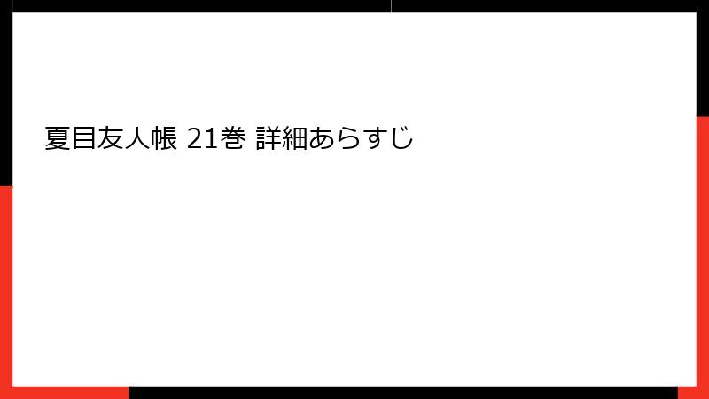 夏目友人帳 21巻 詳細あらすじ