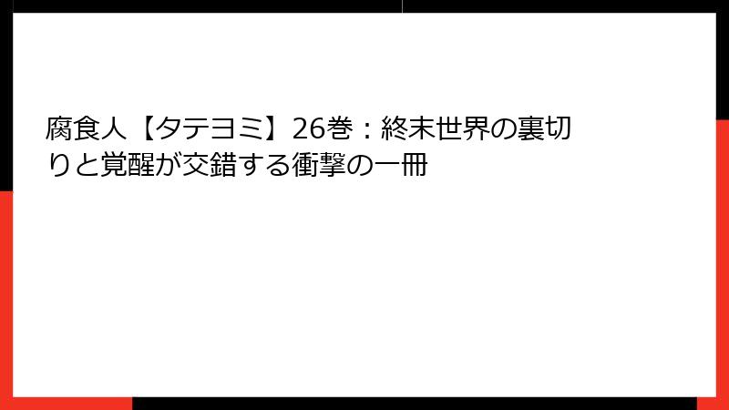 腐食人【タテヨミ】26巻：終末世界の裏切りと覚醒が交錯する衝撃の一冊