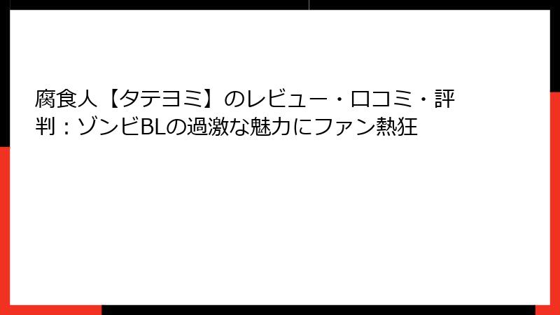 腐食人【タテヨミ】のレビュー・口コミ・評判：ゾンビBLの過激な魅力にファン熱狂