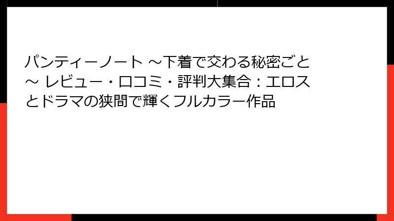 パンティーノート ～下着で交わる秘密ごと～ レビュー・口コミ・評判大集合：エロスとドラマの狭間で輝くフルカラー作品
