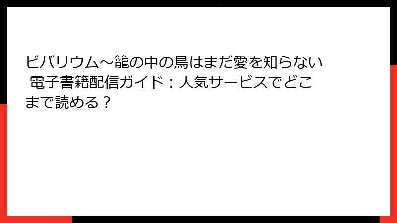ビバリウム～籠の中の鳥はまだ愛を知らない 電子書籍配信ガイド：人気サービスでどこまで読める？