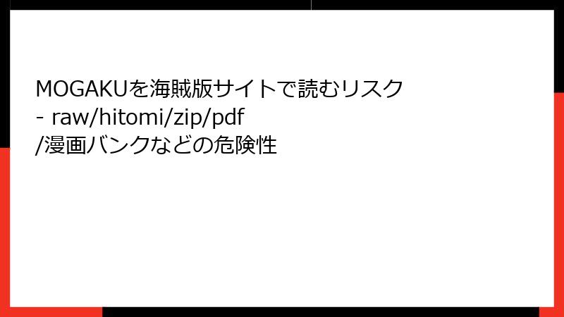 MOGAKUを海賊版サイトで読むリスク - raw/hitomi/zip/pdf/漫画バンクなどの危険性