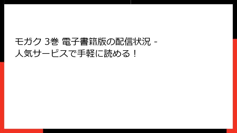 モガク 3巻 電子書籍版の配信状況 - 人気サービスで手軽に読める！