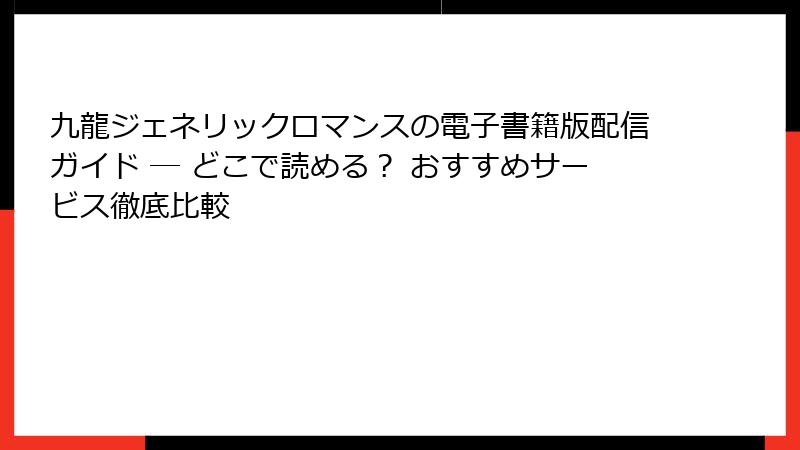 九龍ジェネリックロマンスの電子書籍版配信ガイド ― どこで読める？ おすすめサービス徹底比較
