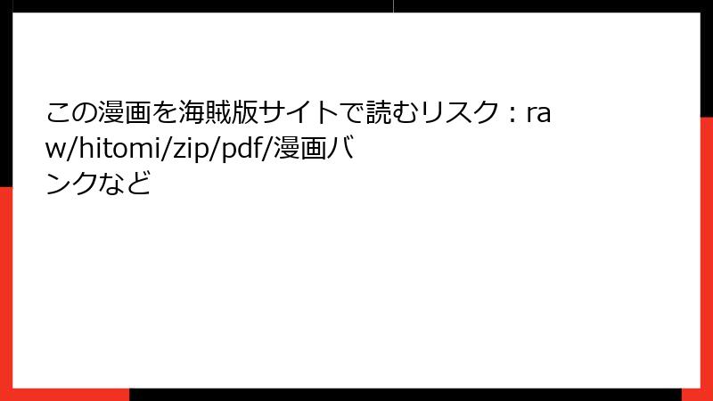 この漫画を海賊版サイトで読むリスク：raw/hitomi/zip/pdf/漫画バンクなど