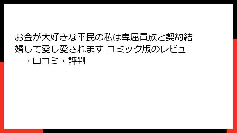お金が大好きな平民の私は卑屈貴族と契約結婚して愛し愛されます コミック版のレビュー・口コミ・評判