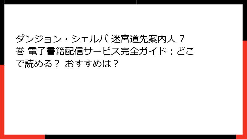 ダンジョン・シェルパ 迷宮道先案内人 7巻 電子書籍配信サービス完全ガイド：どこで読める？ おすすめは？