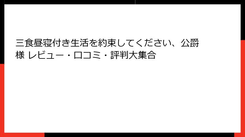 三食昼寝付き生活を約束してください、公爵様 レビュー・口コミ・評判大集合