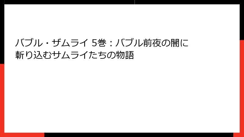 バブル・ザムライ 5巻：バブル前夜の闇に斬り込むサムライたちの物語
