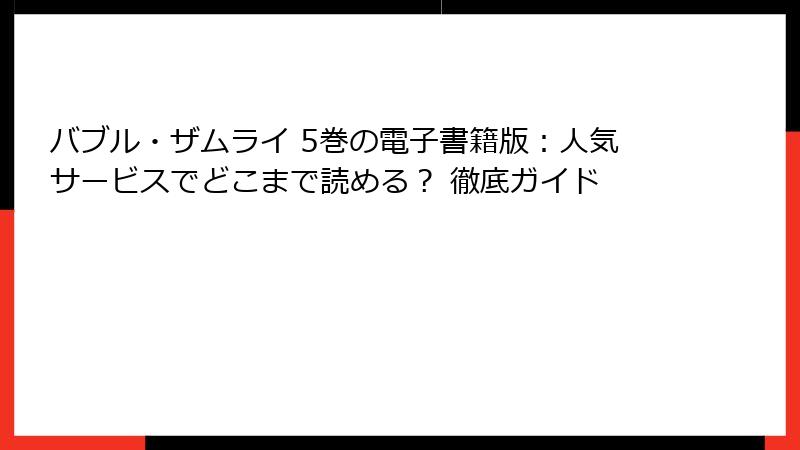 バブル・ザムライ 5巻の電子書籍版：人気サービスでどこまで読める？ 徹底ガイド