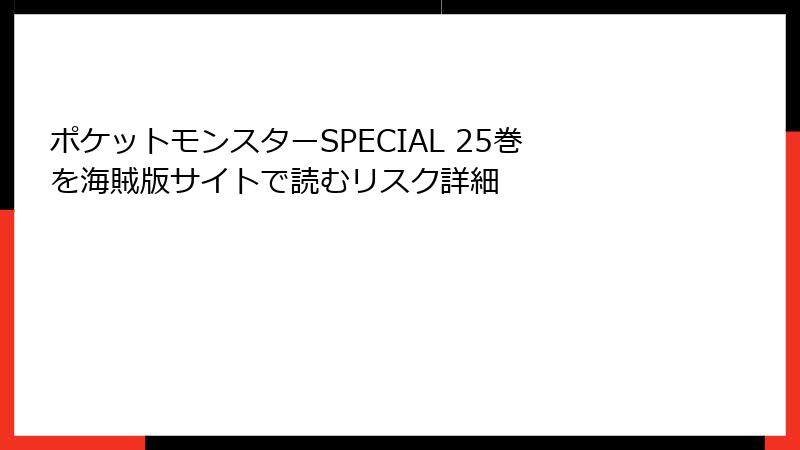 ポケットモンスターSPECIAL 25巻を海賊版サイトで読むリスク詳細