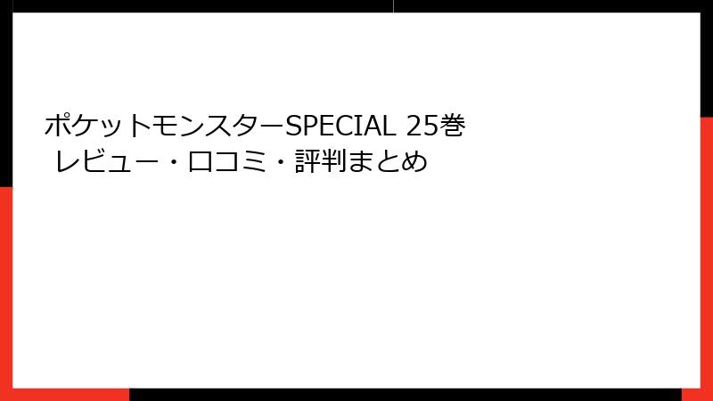 ポケットモンスターSPECIAL 25巻 レビュー・口コミ・評判まとめ