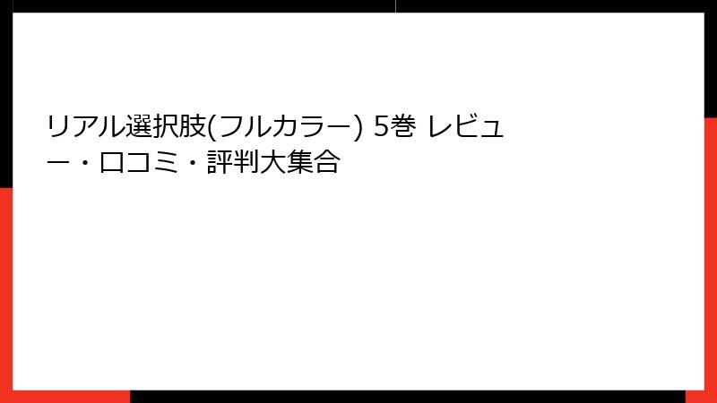 リアル選択肢(フルカラー) 5巻 レビュー・口コミ・評判大集合