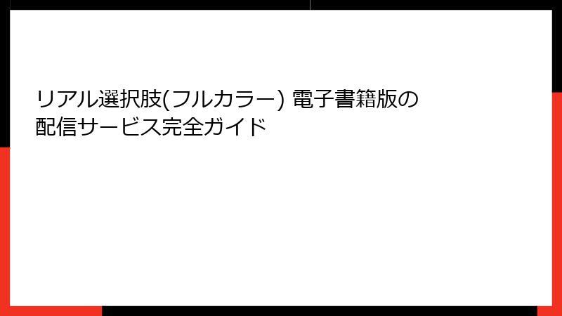 リアル選択肢(フルカラー) 電子書籍版の配信サービス完全ガイド
