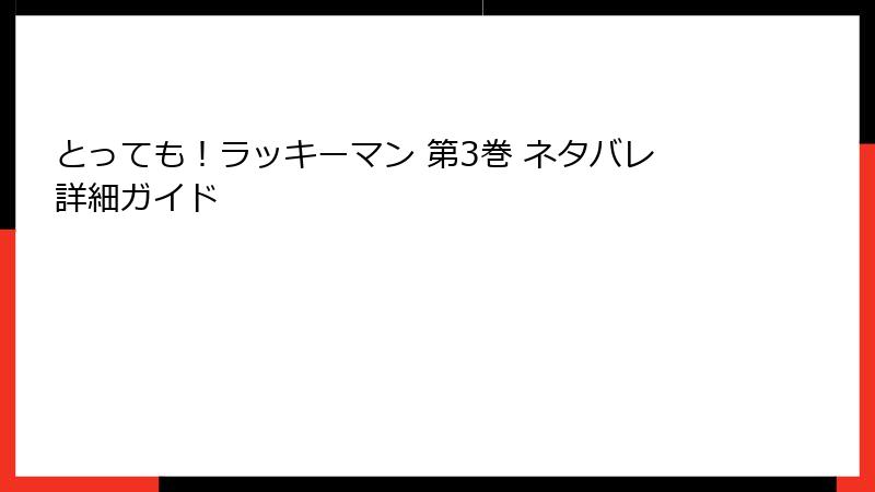 とっても！ラッキーマン 第3巻 ネタバレ詳細ガイド